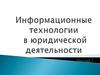 Информационные технологии в юридической деятельности. Лекция 1