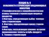 Особенности стерилизации плодоовощных консервов. Лекция № 9