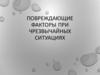 Повреждающие факторы при чрезвычайных ситуациях