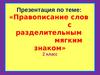 Правописание слов с разделительным мягким знаком»