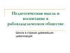 Педагогическая мысль и воспитание в рабовладельческом обществе