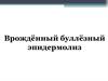 Врождённый буллёзный эпидермолиз