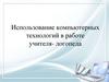 Использование компьютерных технологий в работе учителя- логопеда