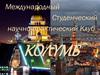 Международный Студенческий научно-практический Клуб "Колумб"