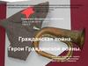 Гражданская война. Герои Гражданской войны