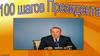 100 шагов Президента