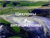 Циклоны и антициклоны