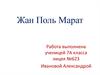 Жан Поль Марат