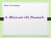 Анатолий Владимирович Жигулин «О, Родина!...» 1 января 1930 г. – 6 августа 2000г