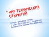 Мир технических открытий