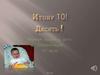 Итону 10 лет