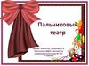 Пальчиковый театр