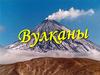 Вулканы