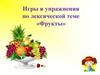 Игры и упражнения по лексической теме «Фрукты»