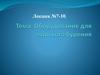 Оборудование для морского бурения. Лекция №7-10