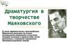 Драматургия в творчестве Маяковского