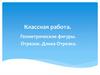 Геометрические фигуры. Отрезок. Длина отрезка