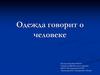 Одежда говорит о человеке
