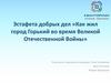Жизнь города Горький во время Великой Отечественной Войны