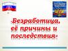 Безработица, её причины и последствия