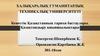 Кеңестік Қазақстанның тарихи бастаулары. Қазақтандыру қиыншылықтары