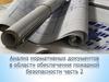 Анализ нормативных документов по пожарной безопасности при строительстве