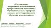 Составление поурочного планирования при реализации нескольких образовательных программ в классе интегрированного обучения