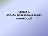 Засоби розв'язання задач оптимізації