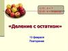 Деление с остатком. Повторение 3 класс