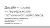 Дизайн – проект интерьера холла гостиничного комплекса