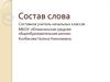 Состав слова