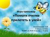 Игра-тренажер «Помоги пчелке прилететь в улей» (автоматизация звука [Ж])