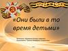 Дети войны. Исторические сведения очевидцев для потомков