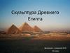 Скульптура Древнего Египта