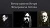 Вечер памяти Игоря Фёдоровича Летова