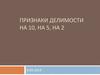 Признаки делимости на 10, на 5, на 2