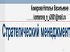 Место стратегического управления в общей системе менеджмента и управления предприятием