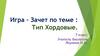 Игра – зачет по теме : Тип Хордовые. 7 класс
