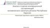 Анализ и оценка инновационной составляющей человеческого капитала региона Республики Карелия