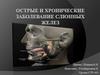 Острые и хронические заболевание слюнных желез