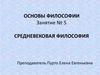 Средневековая философия
