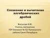 Сложение и вычитание алгебраических дробей