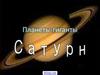 Планета Сатурн