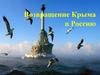 Возвращение Крыма в Россию