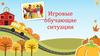 Игровые обучающие ситуации