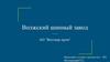 Волжский шинный завод АО “Волтаир пром”
