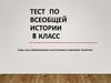 США: Империализм и вступление в мировую политику. Тест