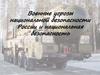Военные угрозы национальной безопасности России и национальная безопасность