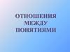 Отношения между понятиями