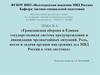 Задачи, организационная структура Гражданской обороны и Единой системы предупреждения и ликвидации чрезвычайных ситуаций